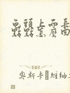 龟头上面长了红点点怎么回事