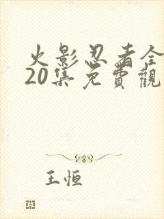 火影忍者全集720集免费观看