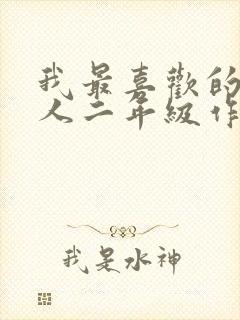 我最喜欢的一个人二年级作文