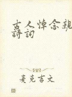 古人悼念亲人的诗词