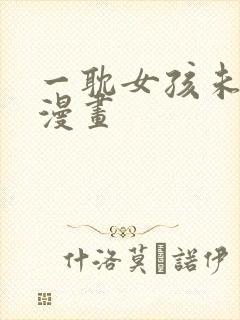 一耽女孩未删减漫画