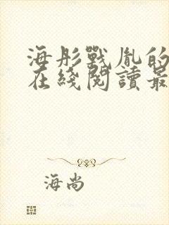 海彤战胤的小说在线阅读最新章节