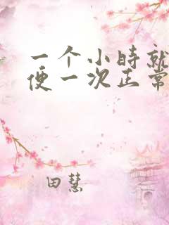 一个小时就要小便一次正常吗