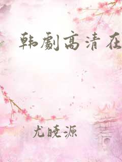 韩剧高清在线看