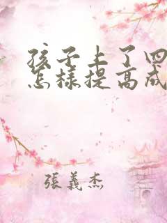 孩子上了四年级怎样提高成绩