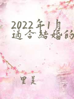 2022年1月适合结婚的日子