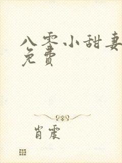 八零小甜妻短剧免费