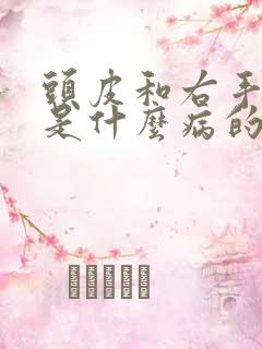 头皮和右手发麻是什么病的前兆