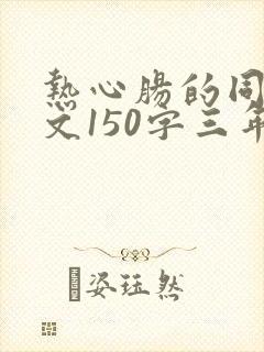 热心肠的同学作文150字三年级下册