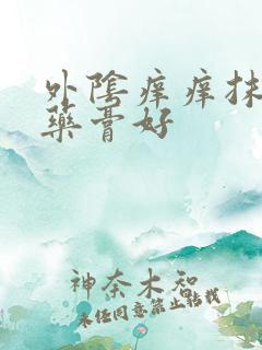 外阴痒痒抹什么药膏好