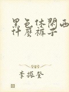 黑色休闲西装配什么裤子