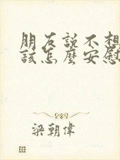 朋友说不想活了该怎么安慰她