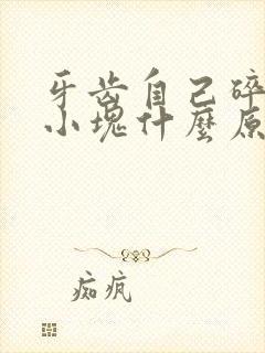 牙齿自己碎了一小块什么原因