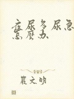 夜尿多尿急尿频怎么办