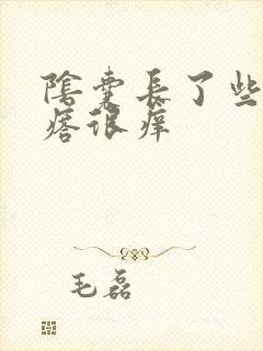 阴囊长了些小疙瘩很痒