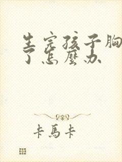 生完孩子胸变小了怎么办