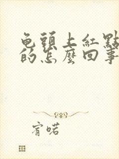 龟头上红点点痒的怎么回事