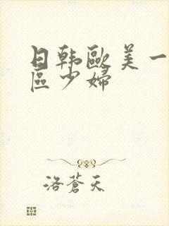 日韩欧美一区二区少妇