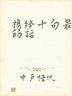 杨绛十句最经典的话