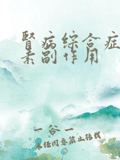 肾病综合症吃激素副作用