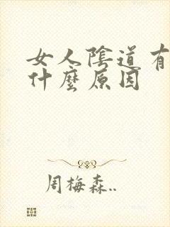 女人阴道有颗粒什么原因