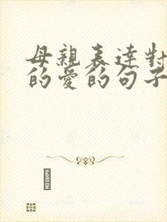 母亲表达对孩子的爱的句子