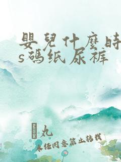 婴儿什么时候穿s码纸尿裤