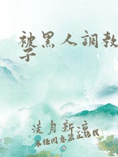 被黑人调教的妻子