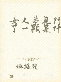 女人梦见门牙掉了一颗是什么征兆