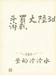 斗罗大陆3d 游戏