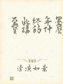 至此终年墨宝非宝讲的什么