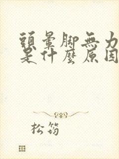 头晕脚无力发软是什么原因引起的