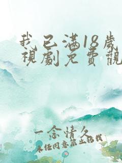 我已满18岁电视剧免费观看