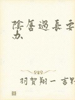 阴唇过长要怎么办