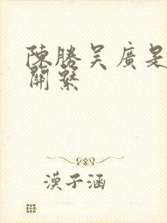 陈胜吴广是什么关系