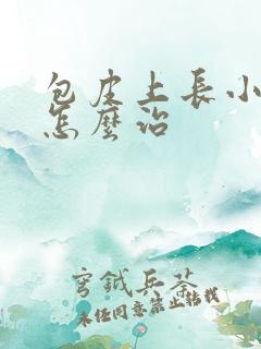 包皮上长小流脓怎么治