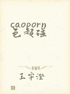 caoporn色超碰