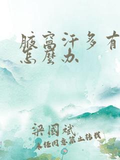 腋窝汗多有味道怎么办