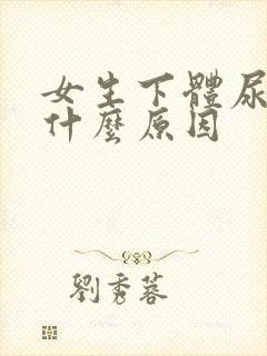 女生下体尿臭是什么原因