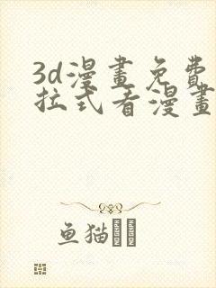 3d漫画免费下拉式看漫画网站