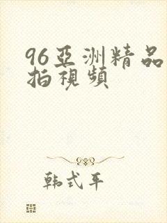 96亚洲精品自拍视频