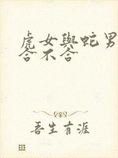 虎女与蛇男属相合不合