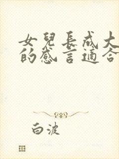 女儿长成大姑娘的感言适合发朋友圈句子