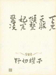 医妃倾天下元卿凌完整版免费阅读