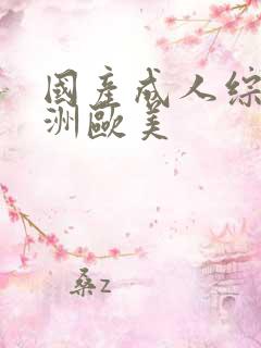 国产成人综合亚洲欧美