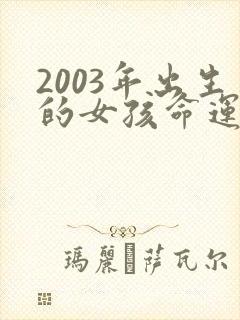 2003年出生的女孩命运怎么样