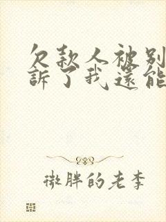 欠款人被别人起诉了我还能起诉吗