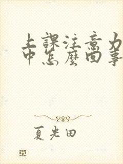 上课注意力不集中怎么回事