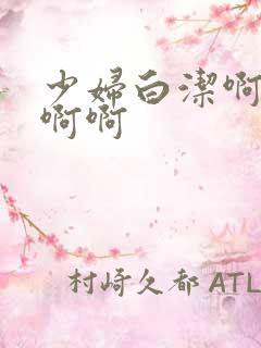 少妇白洁啊啊啊啊啊