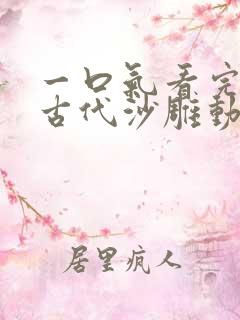 一口气看完穿越古代沙雕动画